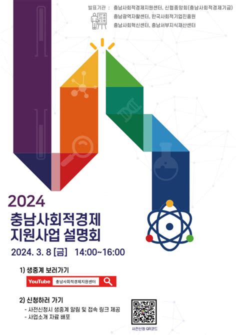 충남사회적경제지원센터 2024 충남사회적경제 지원사업 설명회 안내