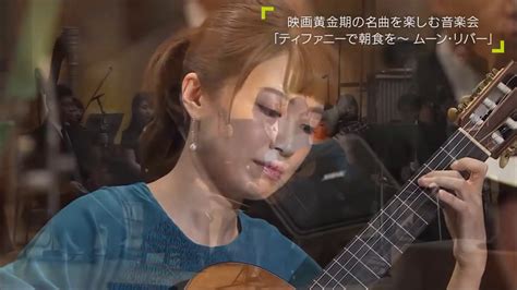 Kaori Muraji Moon River （ムーン・リバー） Orchestra Youtube