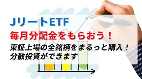 Jリートetfで毎月分配金！東証reit指数に連動の高利回りポートフォリオ とっぴーブログ