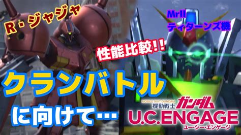 【ガンダムucエンゲージ】クランバトルに向けてデバフ機体性能比較‼️ Youtube