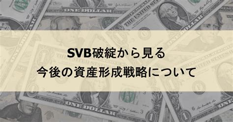 【ニュース】svb破綻から見る今後の資産形成戦略について 20代からの資産形成術