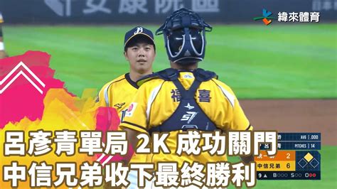 呂彥青 單局 2k 成功關門 中信兄弟收下最終勝利｜【中職即時戰況 例行賽】統一獅 Vs 中信兄弟｜ 20230413 Youtube