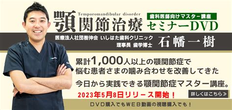 顎関節症webセミナーdvd いしはた歯科クリニック・久喜市