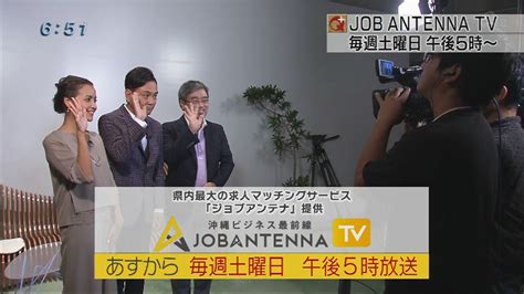 琉球朝日放送 報道制作部 Qプラス 「job Antenna Tv」 あすから放送