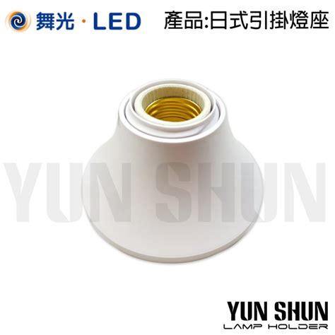 【水電材料便利購】舞光 Led Cee27a E27 日式引掛燈座 光源另計 美術燈座 燈座陶瓷燈座 E27燈座更換 Yahoo奇摩拍賣