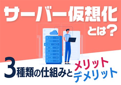 サーバー仮想化とは？3種類の仕組みとメリット・デメリット 株式会社smsデータテック