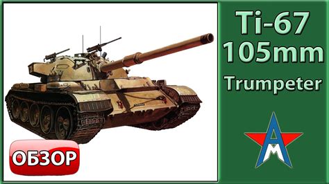 Обзор модели израильского танка Ti 67 Tiran 4 Tiran 5 1 35