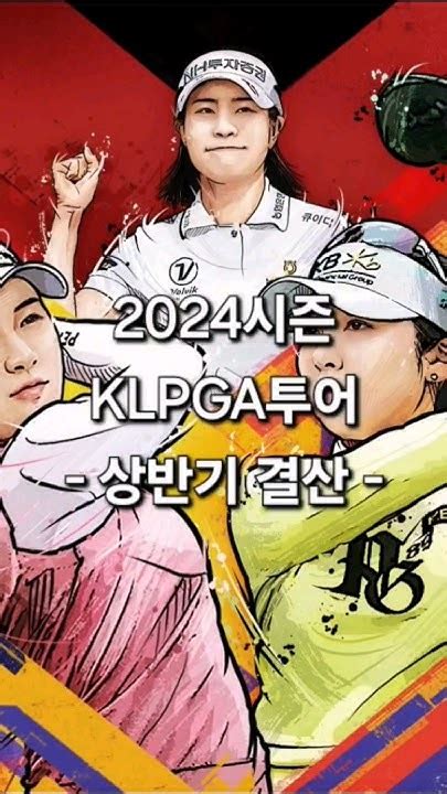 스코어 부문 Top5 24시즌 Klpga상반기 결산 Youtube