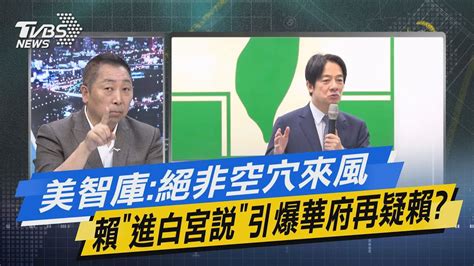 【今日精華搶先看】美智庫 絕非空穴來風 賴「進白宮說」引爆華府再疑賴 Youtube