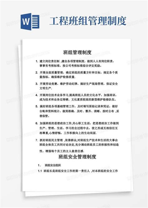 班组管理制度word模板下载编号qmwkazxq熊猫办公