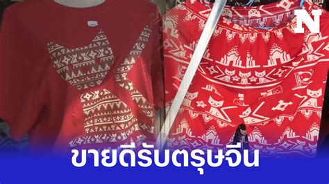 ขึ้นแท่นสินค้าขายดี กางเกงแมวโคราช เสื้อแมวสีแดง คนแห่ซื้อรับตรุษจีน 2567