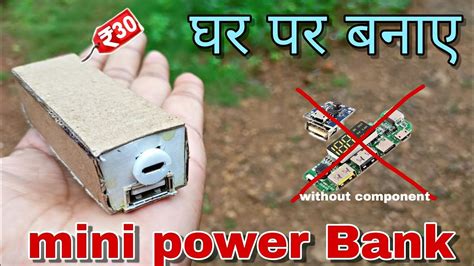 How to make Mini Power Bank at Home Mini Power Bank kese बनए घर पर