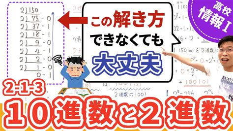 10進数と2進数の変換方法【情報i基礎】2 1 3 10進数と2進数 Youtube