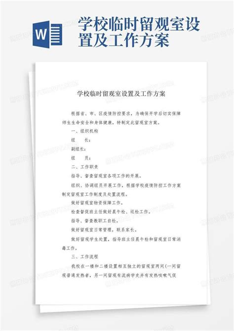 学校临时留观室设置及工作方案word模板下载编号lwwnodmd熊猫办公