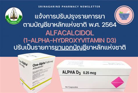 แจ้งการปรับปรุงรายการยา Alfacalcidol1 Alpha Hydroxyvitamin D3 เป็น