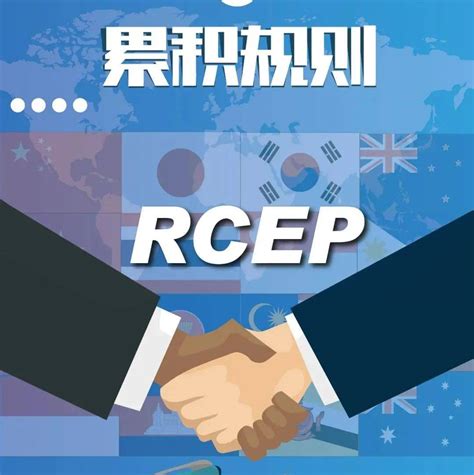 Rcep原产地规则解读之累积规则海关热线信息