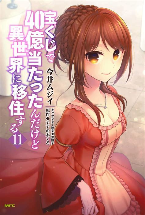 「宝くじで40億当たったんだけど異世界に移住する 11」 今井ムジイ コミックス Kadokawa