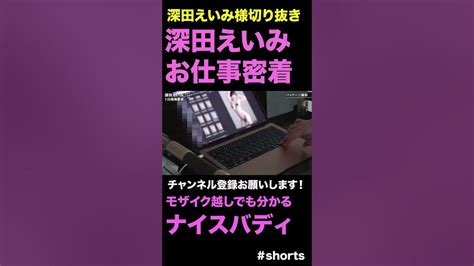 【深田えいみ】深田えいみのお仕事 深田えいみ Eimifukada Youtubeshorts Youtube Shorts