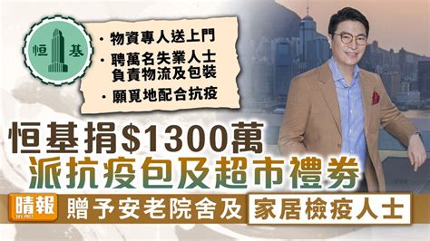 救助基層 ︳恒基捐1300萬派抗疫包及超市禮劵 贈安老院舍及家居檢疫人士 晴報 家庭 熱話 D220217