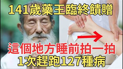 141歲藥王臨終饋贈：這個地方藏著人自帶的萬能穴，睡前拍兩下，1次趕跑127種病，堅持10天無病無痛活到120！【中老年講堂】 Youtube