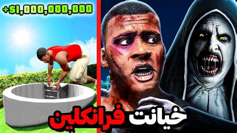 چرا فرانکلین به مایکل و ترور خیانت کرد و اونارو توی جی تی ای کشت YouTube