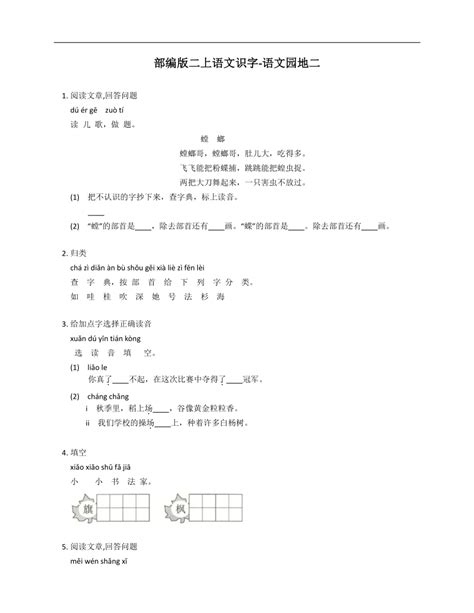 部编版语文二上 园地二 同步练习（含答案） 21世纪教育网