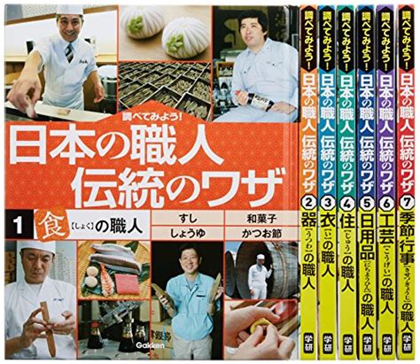 日本の職人伝統の技 全7巻セット ―調べてみよう 漫画全巻ドットコム