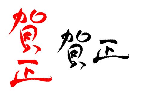 「謹賀新年」 年賀状 賀詞 筆文字 フリー素材 2025年 令和7年 巳年 へび 無料年賀状・喪中はがき イラスト＆テンプレート Andante