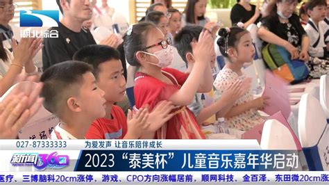 【为爱发声 让音乐陪伴成长】2023“泰美杯”儿童音乐嘉年华启动儿童音乐嘉年华新浪新闻