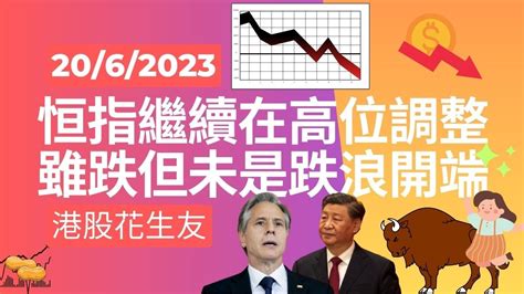 港股短評 繼續是兩萬點心理關口 2023 06 20 恒指藥明國泰百度騰訊中移動碧桂園理想汽車比亞迪北水 Youtube