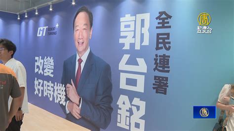 郭台銘總統選舉連署站今開張 首波六都為主 新唐人亞太電視台