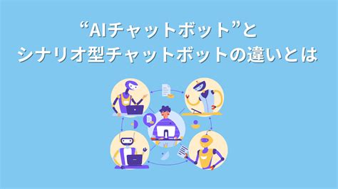 Aiチャットボットとシナリオ型チャットボットの違いとは 企業の新たな仲間に“ai”という選択を｜aiマルチエンジン Loogue