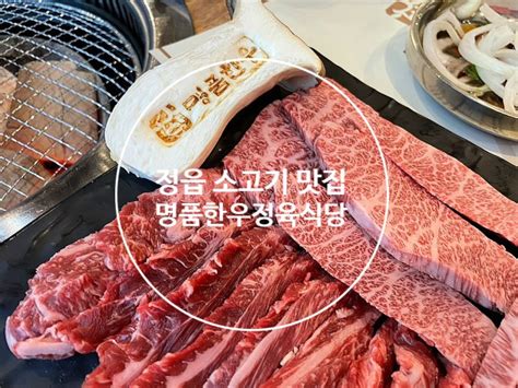 정읍 맛집 인생소고기 ‘명품한우정육식당 네이버 블로그