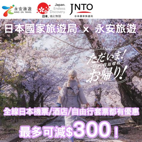 【日本】日本優惠最後召集！jnto日本國家旅遊局 X 永安旅遊推日本機票﹑酒店及自由行套票優惠，憑指定推廣碼用payme網上預訂並付款，即享