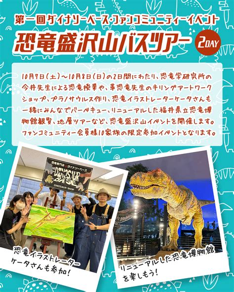 北陸新幹線 福井―敦賀開業目前！恐竜王国・福井を満喫 「第一回ダイナソーベースファンコミュニティーイベント」を10月7日 土 ・8日 日 に開催｜恐竜専門店ダイナソーベースのプレスリリース