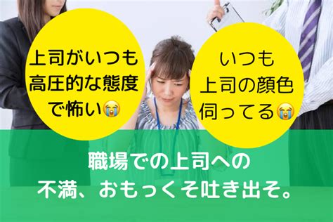 職場の人間関係疲れる。上司への不満、全部聞きます 頑張ってんのにいつも怒られる、上司から「柔軟性ない」言われる 話し相手・愚痴聞き ココナラ