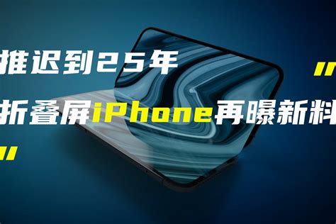 折叠屏iphone或推迟到25年发布；realme真我v25新机官宣凤凰网视频凤凰网