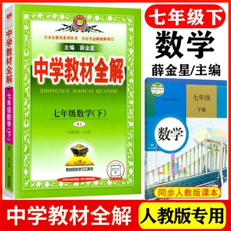 2023春版中学教材全解七年级下册数学rj人教版薛金星7年级下课本同步讲解划重点七下基础知识详细初中必刷题初一课时练全解读辅导【图片 价格