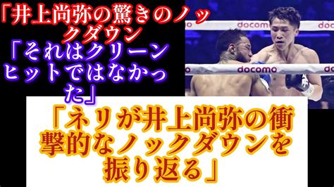 「クリーンヒットじゃない」一撃で井上尚弥はなぜ倒れた？ 悪童ネリが母国で“衝撃ダウン”を回想「なんて簡単に倒れるんだ」井上尚弥ボクシング