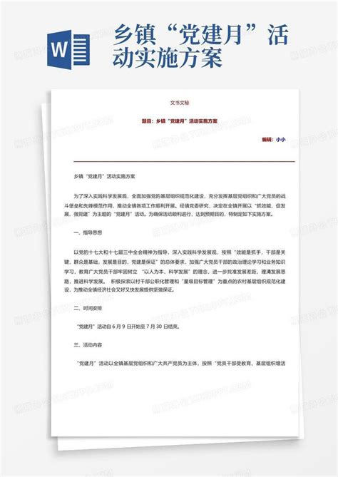 乡镇“党建月”活动实施方案 Word模板下载编号lbpoxmbp熊猫办公