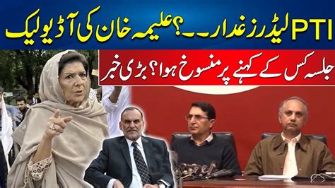 Who Cancell Pti Tarnol Jalsa Aleema Khan Audio Leak Lashes Out On