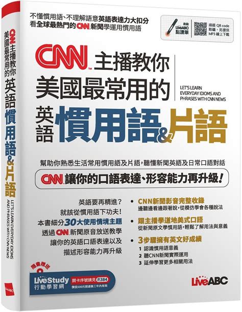 Cnn主播教你美國最常用的英語慣用語＆片語（書＋朗讀mp3）可線上下載或掃描qr Code聆聽 Pchome 24h書店