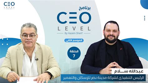 Ceo Level حوار مع عبدالله سلام الرئيس التنفيذي لشركة مدينة نصر