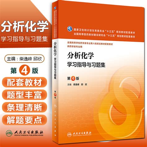 分析化学学习指导习题集4版柴逸邸欣全国高等学校药学专业第八三五规划教材人民卫生9787117223676 药学