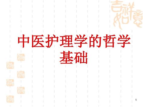 中医护理学的哲学基础 Ppt文档资料word文档在线阅读与下载无忧文档