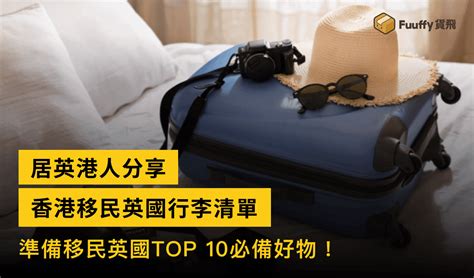 居英港人經驗分享：移民英國行李清單top 10必備好物