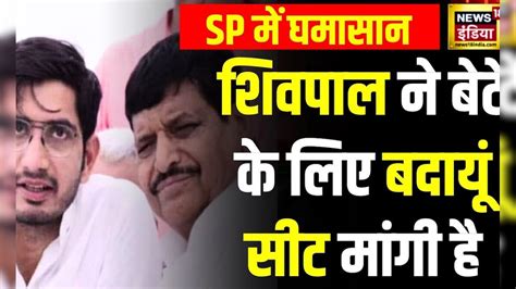 Lok Sabha Election 2024 सीट शेयरिंग को लेकर Shivpal के बेटे आदित्य का बड़ा दावा News18 हिंदी