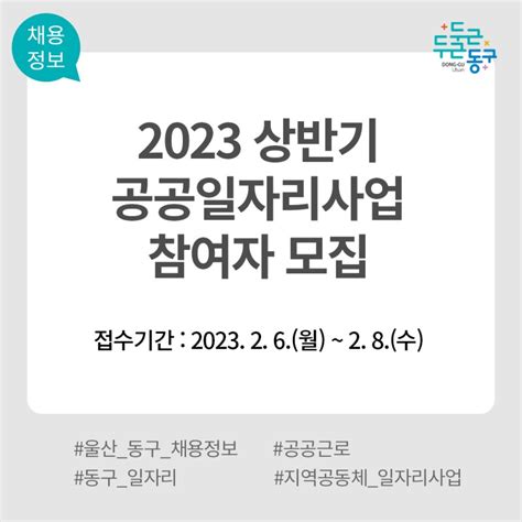 울산 동구 2023 상반기 공공일자리사업 참여자를 모집합니다 울산광역시 동구 웰로