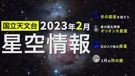 2023年2月の星空情報・天文現象（冬の星座を探そう／星の誕生現場 オリオン大星雲／日の入り後の惑星／2月の月の暦） Youtube