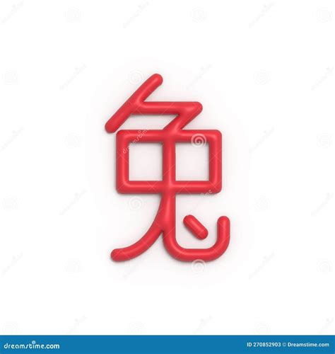 Chinese Character "rabbit". Stock Image - Illustration of logo, banner ...